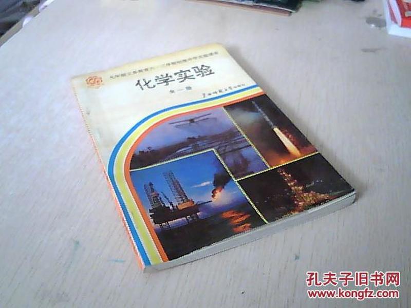 九年制义务教育六·三制初级中学实验课本 化学实验（全一册）