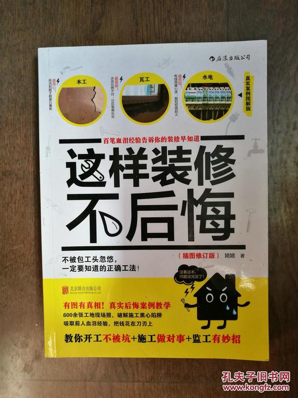 这样装修不后悔（插图修订版）：百笔血泪经验告诉你的装修早知道