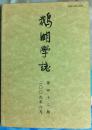 鹅湖学志 第42期  《从朱子思想看儒家的理想社会》《林兆恩心体观探讨》等