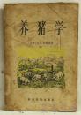 养猪学