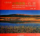 中国西部    太阳部落   石渠（中英藏文本）获2002年第52届“美国印刷班尼大奖”   附光盘 有函套