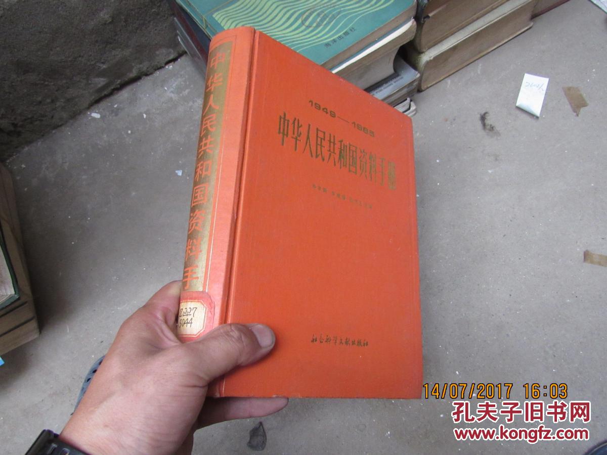 中華人民共和國資料手冊 精 1949-1985 2602