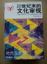 20世纪末的文化审视. 【32开--42】