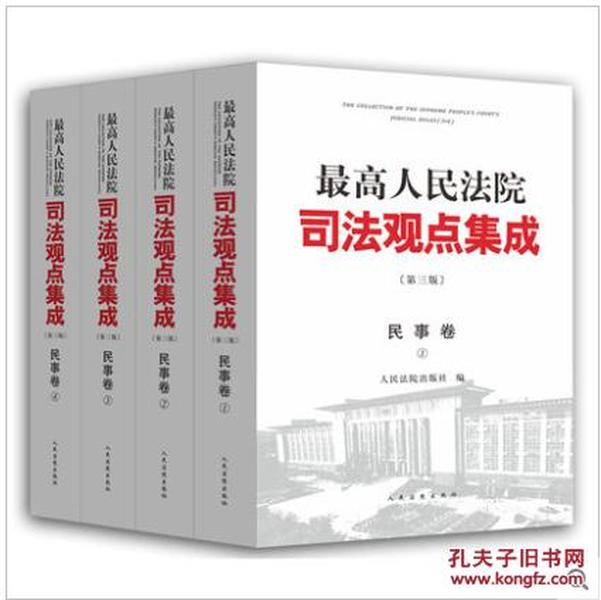 最高人民法院司法观点集成 第三版（民事卷）（套装全四册）