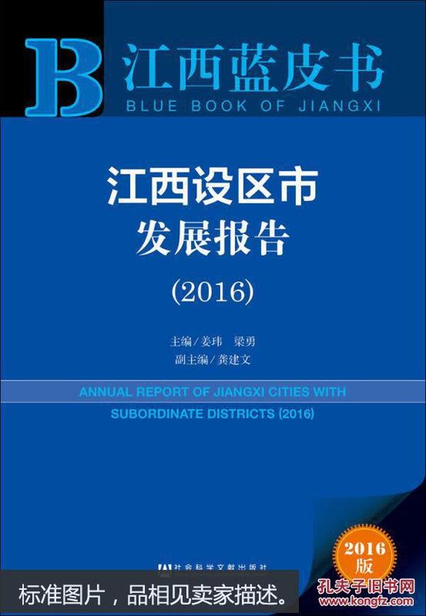 江西蓝皮书:江西设区市发展报告（2016）
