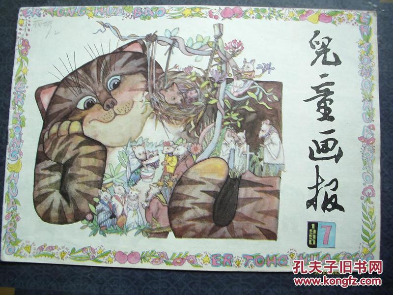 儿童画报  1990  7