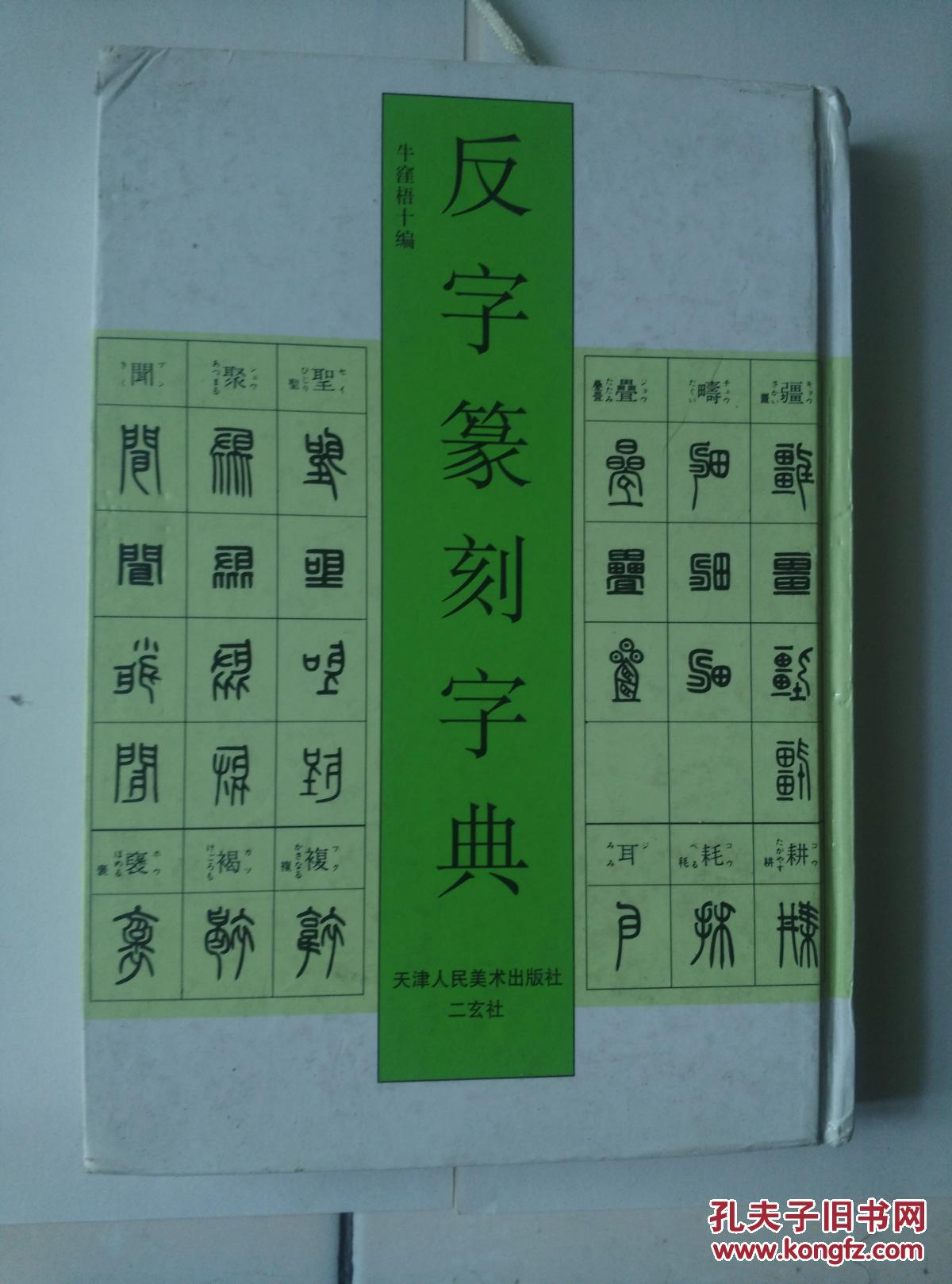 反字篆刻字典