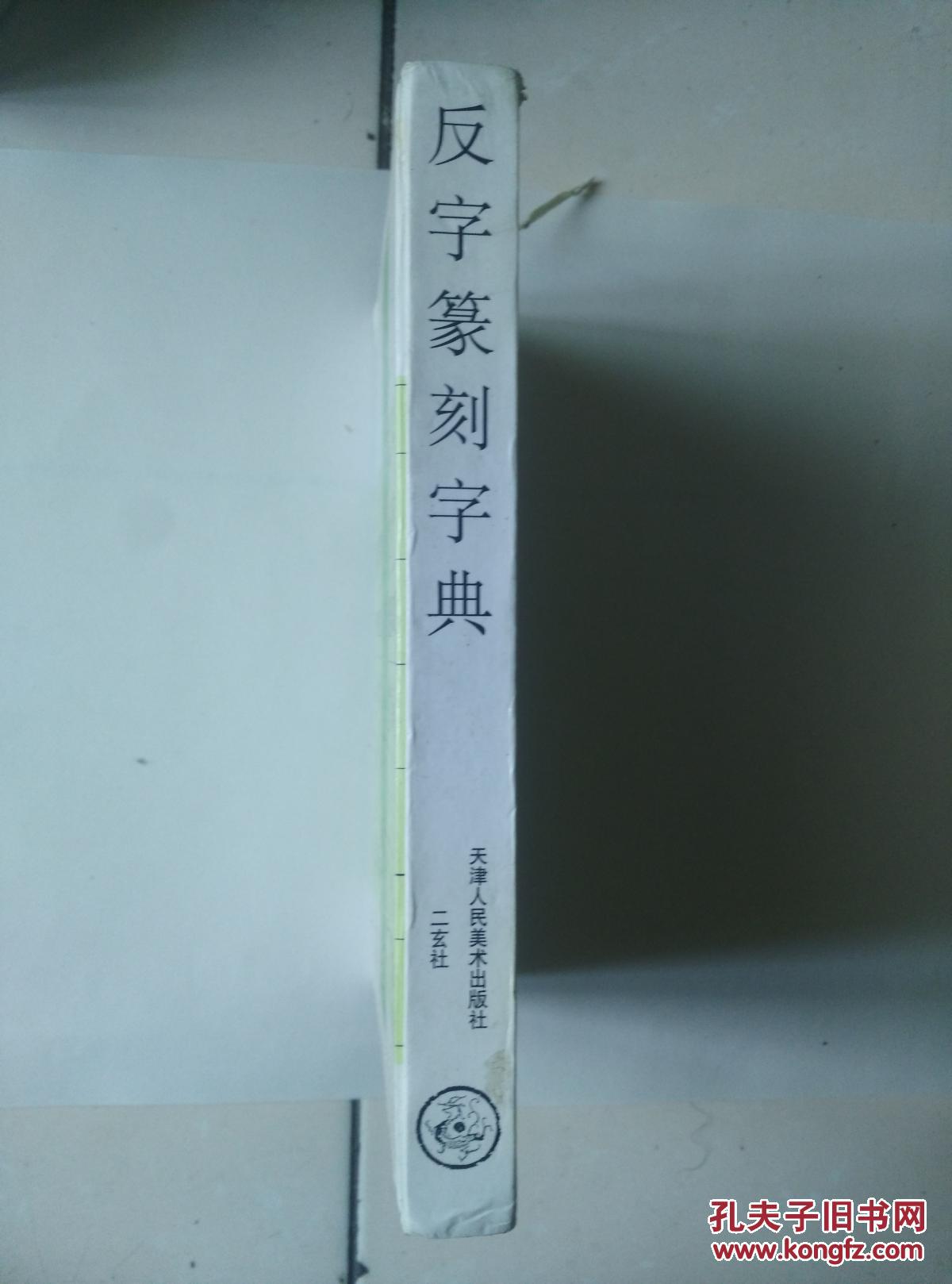 反字篆刻字典