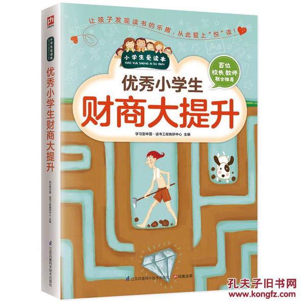 正版 小学生爱读本：优秀小学生财商大提升 百位校长老师推荐 简单易行小秘诀 小学生爱读本 青少年儿童课外阅读书籍q