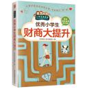 正版 小学生爱读本：优秀小学生财商大提升 百位校长老师推荐 简单易行小秘诀 小学生爱读本 青少年儿童课外阅读书籍q