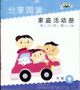 幼儿园-大班-下-分享阅读-家庭活动册