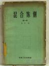 混合炼钢  第一辑