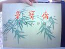 荣宝斋木版水印画 白石