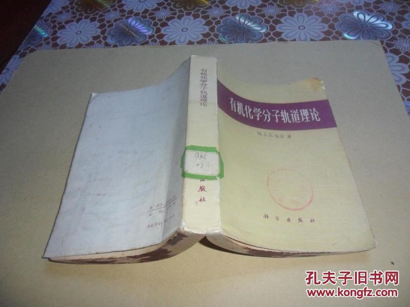 有机化学分子轨道理论（M.J.S.杜瓦著）