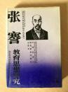 （精装正版）张謇教育思想研究