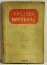 中华人民共和国国内贸易经济讲义