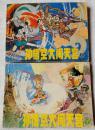 孙悟空大闹天宫 上下2册全套（辽美版西游记，大缺本） 85品