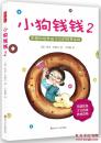 小狗钱钱 2   ---发掘和培养孩子们的优秀品格    2016年印