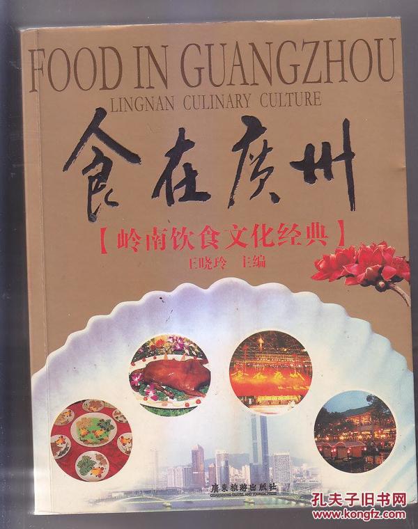 食在广州：岭南饮食文化经典 详细介绍了广州经典名菜的做法 饮食文化的传承等