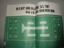 形状和位置公差标注示例图册