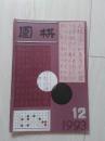 围棋1993-12