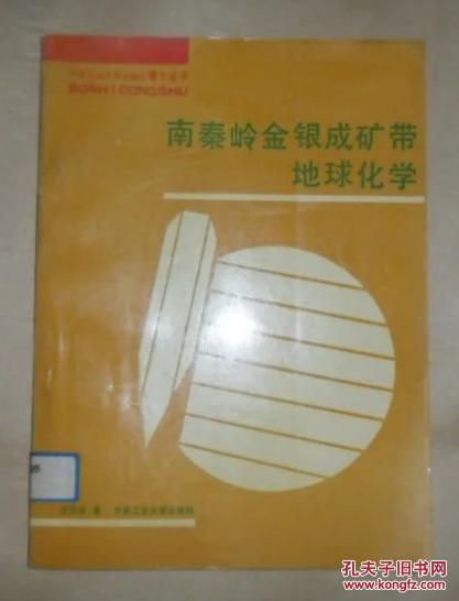 南秦岭金银成矿带地球化学