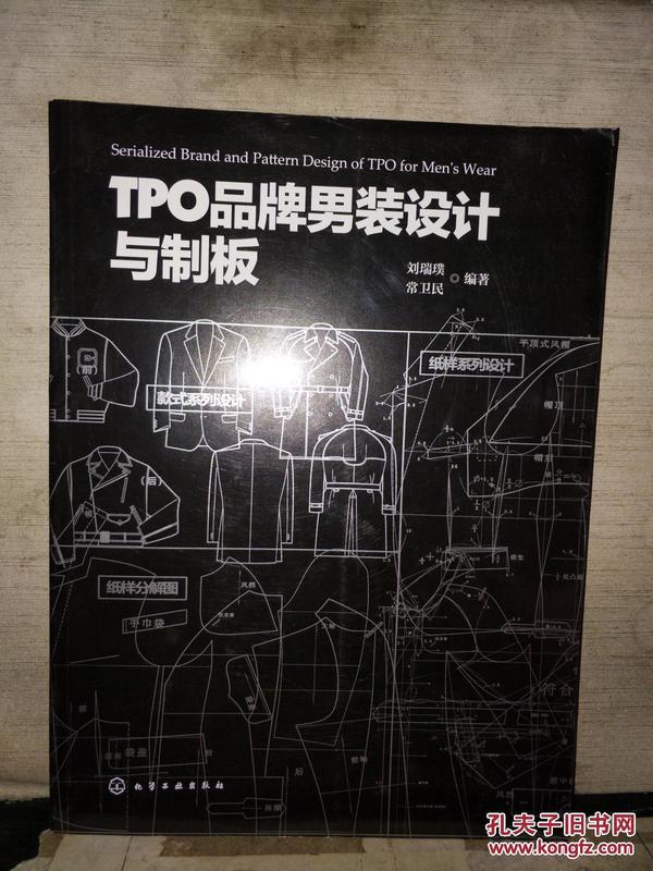 TPO品牌男装设计与制板