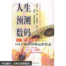 一“数”点人生，张岩客著：人生预测数码/144个数＆144种远程形态；台海出版社：风靡日、韩、港、台最新款，时尚、神秘、有趣的预测书(正版、畅销、稀缺图书)