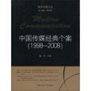 中国传媒经典个案 : 1998-2008