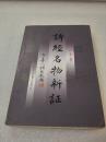 《诗经名物新证》稀少！北京古籍出版社 2000年1版1印 平装1册全 仅印3400册