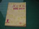 滁州通讯：创刊号（有发刊词）1982年第1期