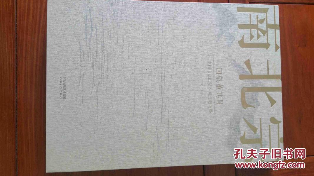 南北宗·回望董其昌：中国山水画学术研究邀请展