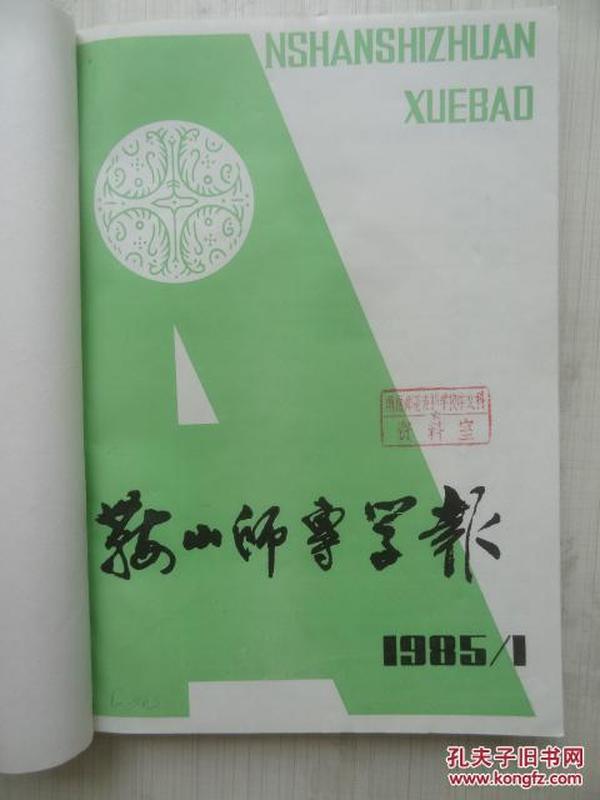 鞍山师专学报   社会科学版   1985年1、2、3