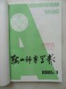 鞍山师专学报   社会科学版   1985年1、2、3