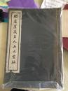 《肥遯庐藏名人山水画轴》 民国线装珂罗版大开本  品相一流