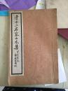 珂罗版线装《清十二名家山水集》一册民国14年