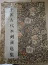 中国古代木刻画选集