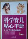科学育儿贴心手册