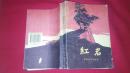 红岩--1961年1版（中国青年）1996年45印
