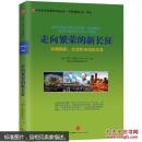 走向繁荣的新长征：协调国家、社会和市场的关系【全新未开封】-------中国道路丛书-译丛