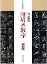 历代名家碑帖经典-褚遂良雁塔圣教序 超清原帖 毛笔书法字帖正版q