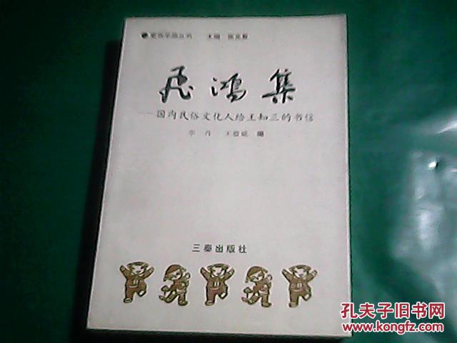 飞鸿集——国内民俗文化人给王知三的书信 （王知三 签赠本）