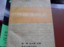 外国法制史