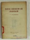 从资本主义到社会主义的过度时期
