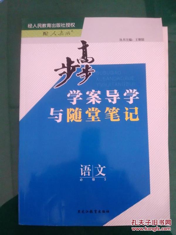 步步高.人教版.语文.必修3.学案导学与随堂笔记+文本助读（无答案）