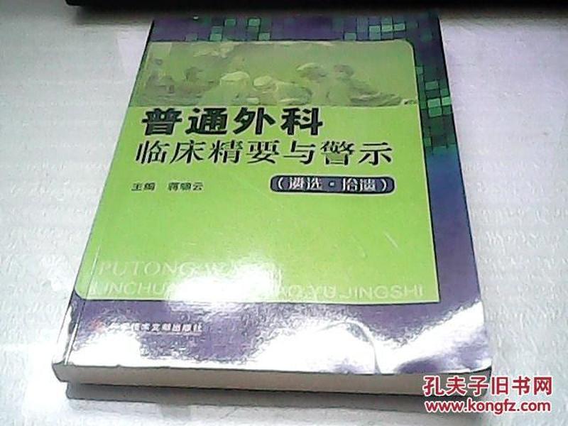 普通外科临床精要与警示：遴选拾遗