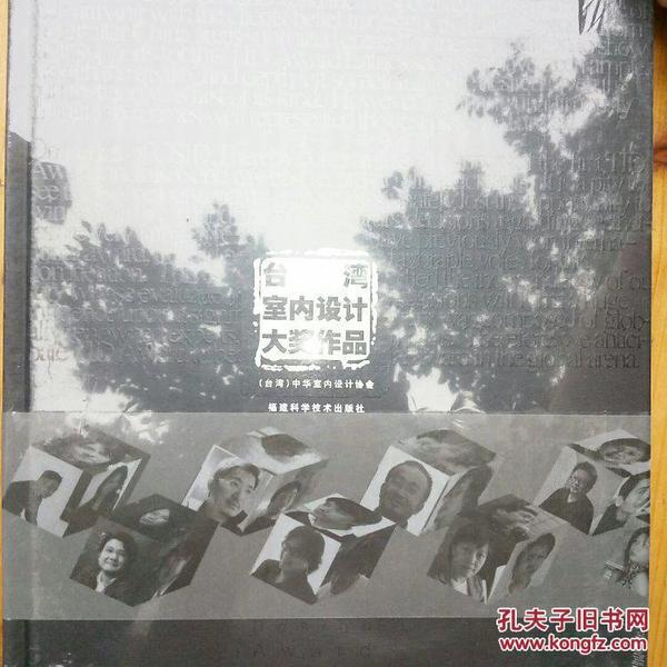 台湾室内设计大奖作品 （台湾）中华室内设计协会编著 科技 建筑 室内设计、装饰装修 室内设计与表现 正版全新