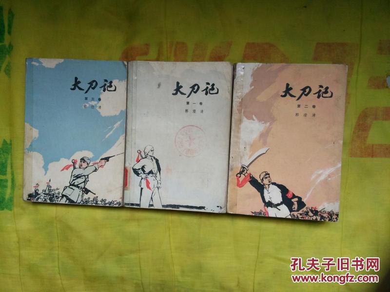 大刀记1-3卷全-八五品-75年一版一印-90包快递元