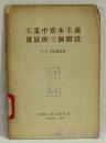 工业中资本主义发展的三个阶段