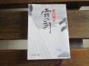 日文原版 霜の朝 (新潮文庫)  藤沢 周平  (著)